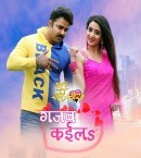 Gajab Kaila Tu Ban Gaila Najarawa Ke Kajarawa Ho Mp3 Song Download Pawan Singh
