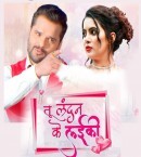 Tu London Ke Laiki Hau Ta Ham Chhapra Ke Chhora Hai Mp3 Song Download Khesari Lal Yadav