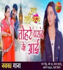 Patoh Ta Tahre Pasand Ke Aai Re Maai Mp3 Song Download Pawan Singh