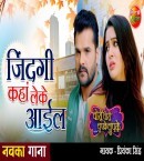 Jindagi Kaha Leke Aail Mp3 Song Download Khesari Lal Yadav
