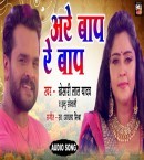 Are Baap Re Baap Mp3 Song Download Khesari Lal Yadav