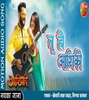 Tu Hau Jindagi Mp3 Song Download Khesari Lal Yadav, Amrapali Dubey