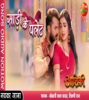 Kamar Me Khos La Na Mp3 Song Download Khesari Lal Yadav, Amrapali Dubey