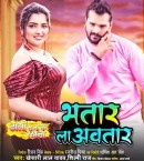 Kawana Bhatar La Avatar Leke Ailu Mp3 Song Download Khesari Lal Yadav, Amrapali Dubey
