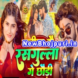 Galiya Hau Rasgulla Ge Chhaudi Mp3 Song Download Aashish Yadav