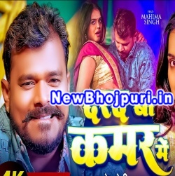 Darad Ba Kamar Me Mp3 Song Download Pramod Premi Yadav