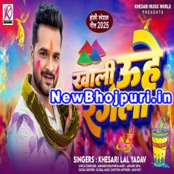 Ago Mor Ba Bhatar Khali Uhe Rangela Mp3 Song Download Khesari Lal Yadav
