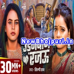 Udanbaj Rajau Mp3 Song Download Shilpi Raj