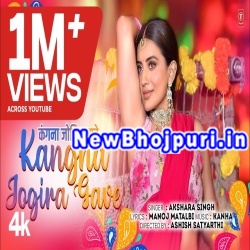 Kangna Jogira Gawe Mp3 Song Download Akshara Singh