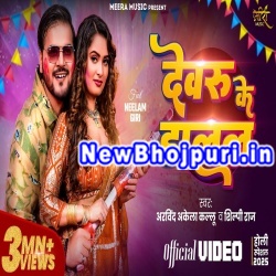 Devaru Ke Dalal Rangwa Mp3 Song Download Arvind Akela Kallu,Shilpi Raj