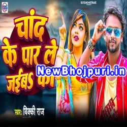 Chand Ke Par Le Jaiba Ka Mp3 Song Download Vicky Raj