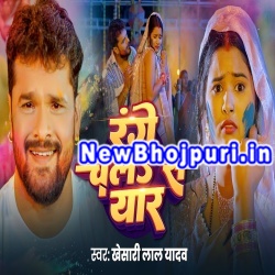 Range Chala Sa Yaar Mp3 Song Download Khesari Lal Yadav