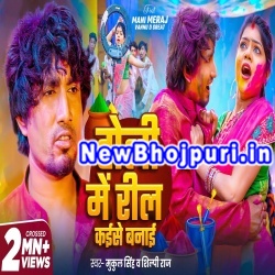 Holi Me Reel Kaise Banai Mp3 Song Download Mani Meraj