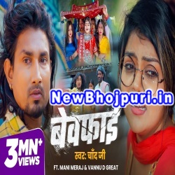 Bewafai Mp3 Song Download Mani Meraj