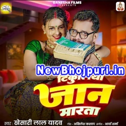 Tikuliya Jaan Marata Mp3 Song Download Khesari Lal Yadav