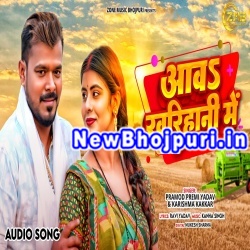 Aawa Kharihani Me Mp3 Song Download Pramod Premi Yadav