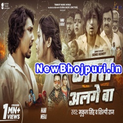 Jat Alage Ba Mp3 Song Download Mani Meraj,Shilpi Raj