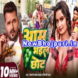Aam Bhail Chhot Mp3 Song Download Khesari Lal Yadav