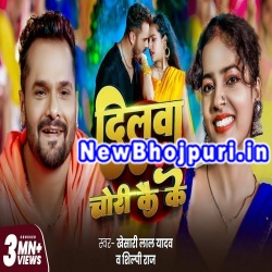 Dilwa Chori Kai Ke Mp3 Song Download Khesari Lal Yadav