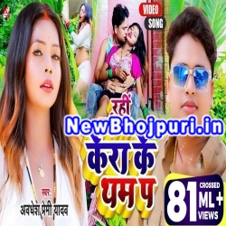 Baithal Rahi Kera Ke Tham Par Mp3 Song Download Awadhesh Premi