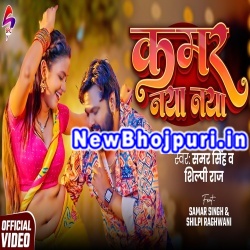 Kamar Naya Naya Mp3 Song Download Samar Singh,Shilpi Raj