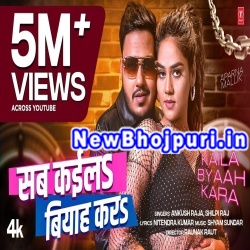Raja Sab Kaila Ta Biyaah Kara Mp3 Song Download Ankush Raja,Shilpi Raj