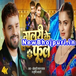 Gulari Ke Phool Mp3 Song Download Khesari Lal Yadav