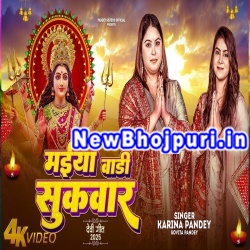 Maiya Bari Sukwar Mp3 Song Download Karina Pandey