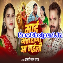 Mai Maharani Aa Gail Mp3 Song Download Khesari Lal Yadav