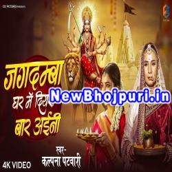 Jagdamba Ghar Me Diyara Bar Aini Mp3 Song Download Kalpana