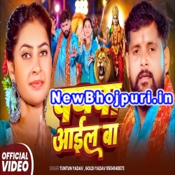 Baghawa Aail Ba Mp3 Song Download Tuntun Yadav