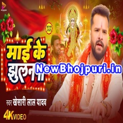 Mai Ke Jhulanwa Mp3 Song Download Khesari Lal Yadav