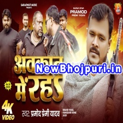 Aukat Me Rah Mp3 Song Download Pramod Premi Yadav
