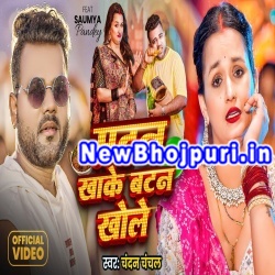 Matan Khake Batan Khole Mp3 Song Download Chandan Chanchal
