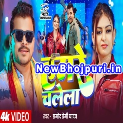 Hamare Chalela Mp3 Song Download Pramod Premi Yadav