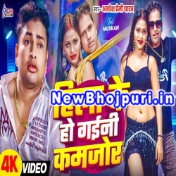 Hila Ke Ho Gaini Kamjor Mp3 Song Download Awadhesh Premi