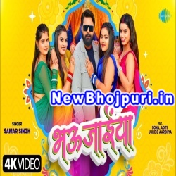 Bhaujaiya Mp3 Song Download Samar Singh