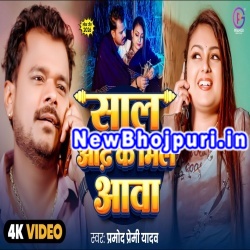 Saal Odh Ke Mile Aawa Mp3 Song Download Pramod Premi Yadav