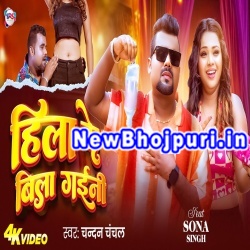 Hila Ke Bila Gaini Mp3 Song Download Chandan Chanchal