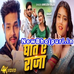 Ghaat Ae Raja Mp3 Song Download Ankush Raja