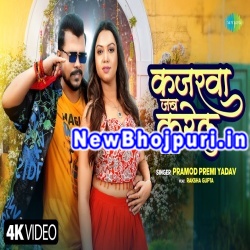 Kajarwa Jab Karelu Mp3 Song Download Pramod Premi Yadav