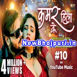 Kamar Hila Ke Mp3 Song Download Arvind Akela Kallu,Shilpi Raj