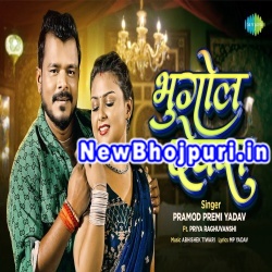 Bhugol Devra Mp3 Song Download Pramod Premi Yadav