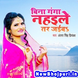 Bina Ganga Nahaile Tar Jaiba (Antra Singh Priyanka)