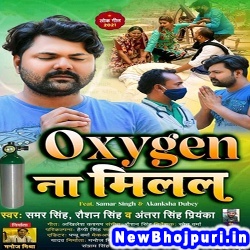 Oxygen Na Milal (Samar Singh)