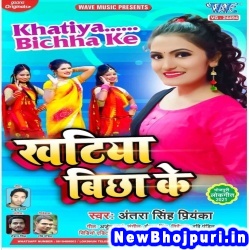 Khatiya Bichha Ke (Antra Singh Priyanka)