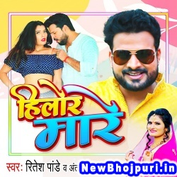 Karihaiya Ae Gori Hilor Mare Ritesh Pandey, Antra Singh Priyanka Hilor Mare (Ritesh Pandey, Antra Singh Priyanka) New Bhojpuri Mp3 Song Dj Remix Gana Download