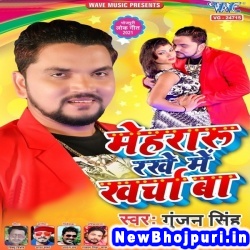 Mehraru Rakhe Me Kharcha Ba (Gunjan Singh)