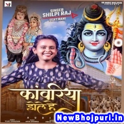 Kanwariya Dole He Shilpi Raj Kanwariya Dole He (Shilpi Raj) New Bhojpuri Mp3 Song Dj Remix Gana Download