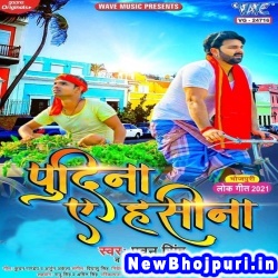 Le La Pudina Ae Hasina Pawan Singh Le La Pudina Ae Hasina (Pawan Singh) New Bhojpuri Mp3 Song Dj Remix Gana Download